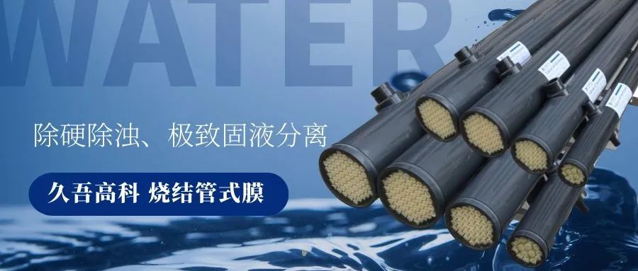 绿巨人黑科技APP烧结管式膜